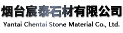 煙台麻豆短视频石材有（yǒu）限公司