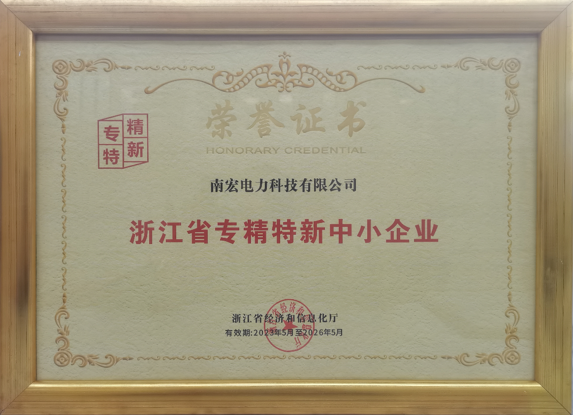 喜訊！南宏電力入選“專精特新”