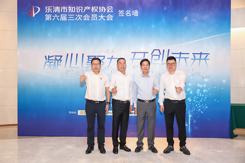 南（nán）宏總（zǒng）經理、樂清（qīng）市知識產權協會會（huì）長丁淩雲出席樂清市知識產權協會